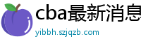 cba最新消息